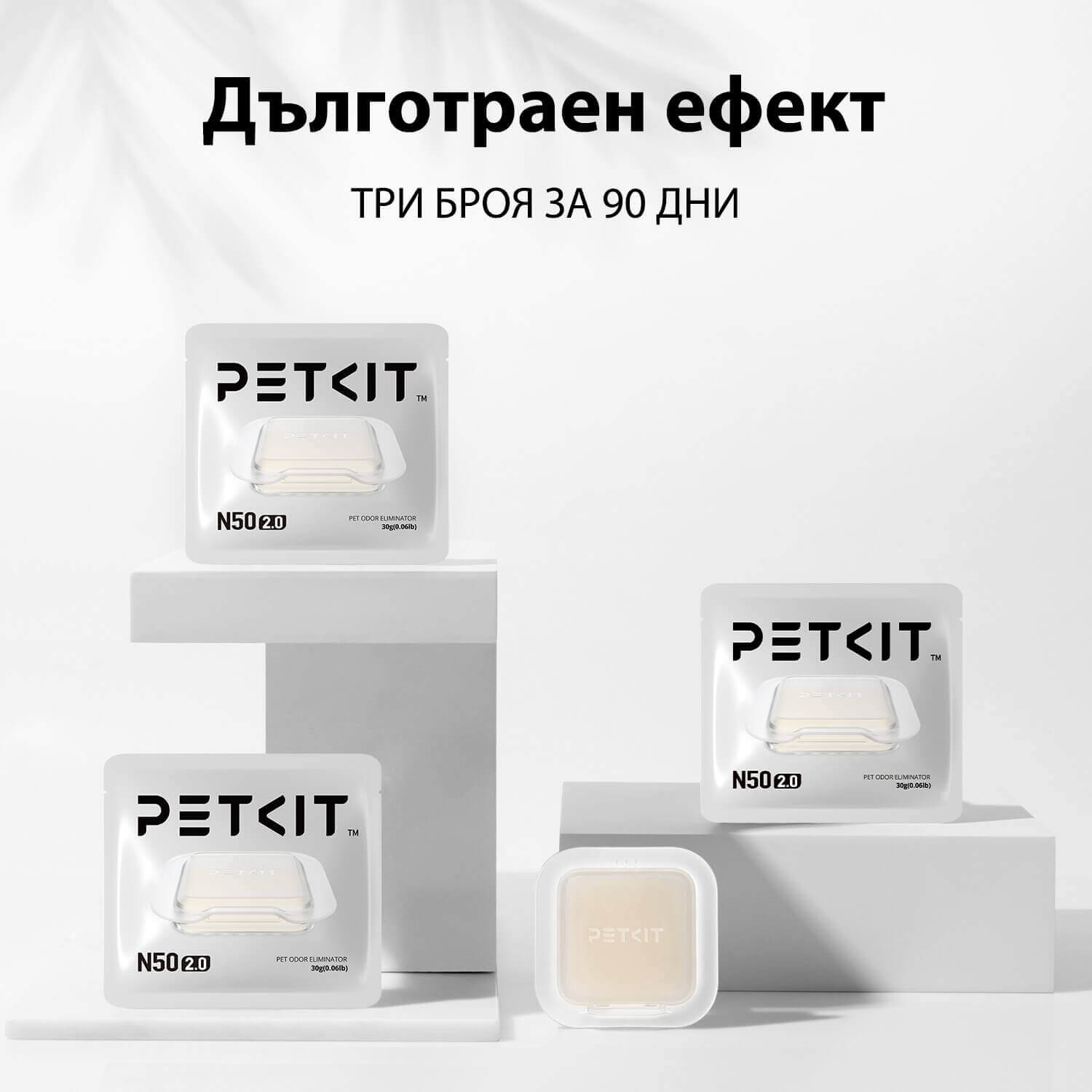 Елиминатор за миризми Petkit N50 - 3бр.
