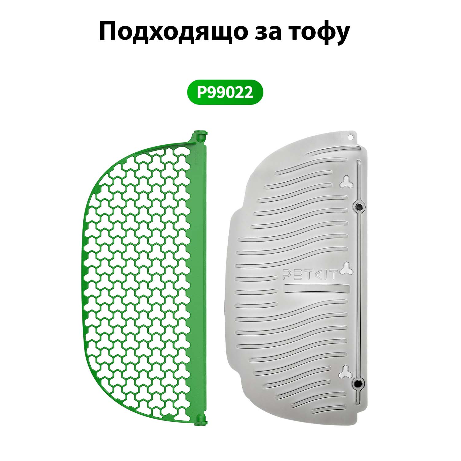 Petkit резервни сита за самопочистваща се котешка тоалетна