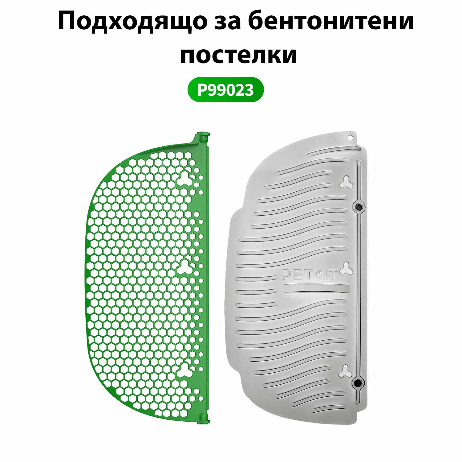 Petkit резервни сита за самопочистваща се котешка тоалетна