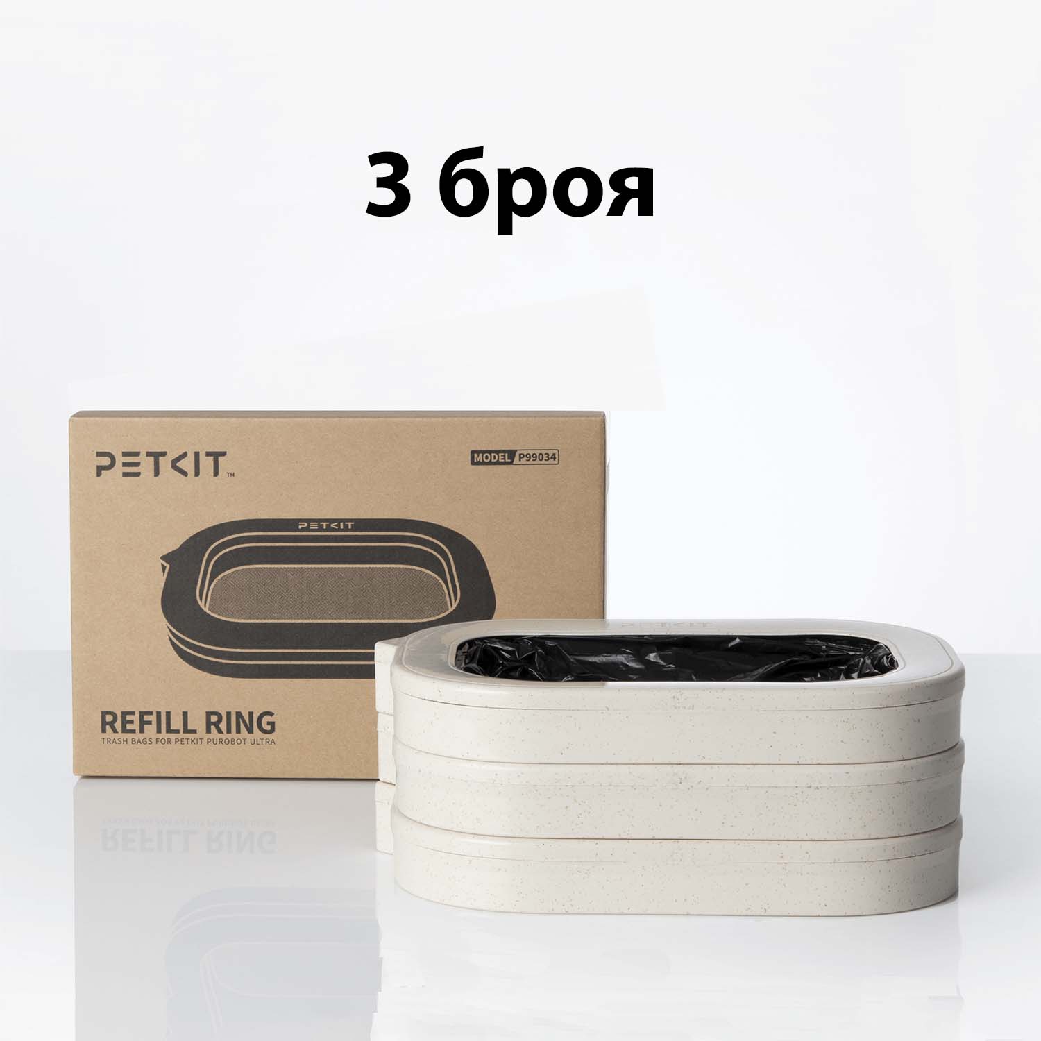 Пълнител с торбички за Petkit Purobot Ultra (3бр.)