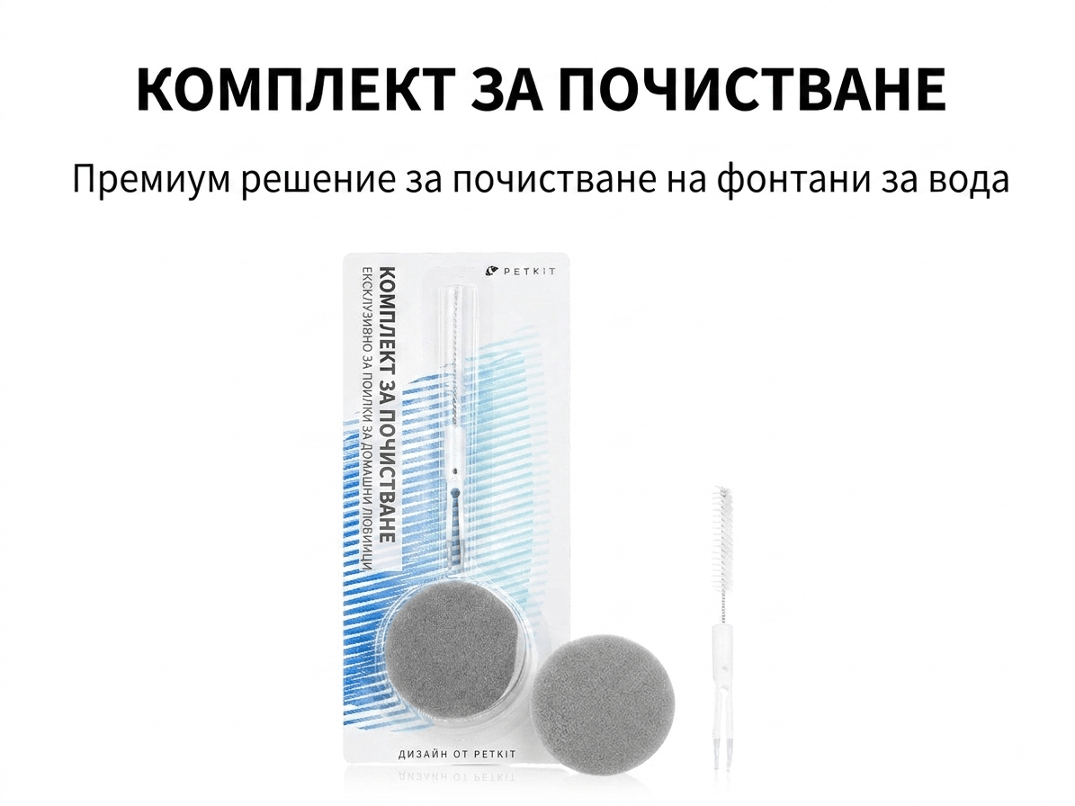 Kомплект за почистване Petkit